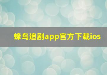 蜂鸟追剧app官方下载ios