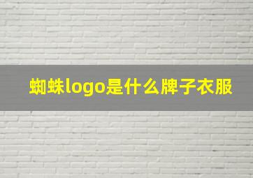 蜘蛛logo是什么牌子衣服