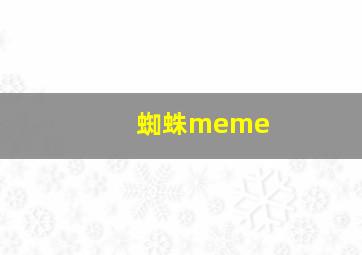 蜘蛛meme