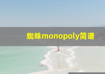 蜘蛛monopoly简谱