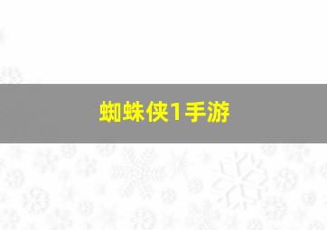 蜘蛛侠1手游