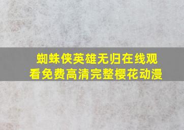 蜘蛛侠英雄无归在线观看免费高清完整樱花动漫