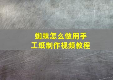 蜘蛛怎么做用手工纸制作视频教程