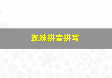 蜘蛛拼音拼写