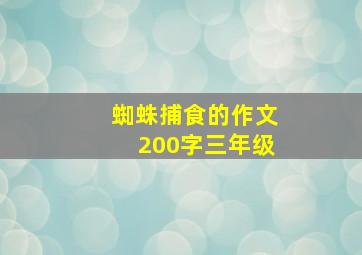 蜘蛛捕食的作文200字三年级