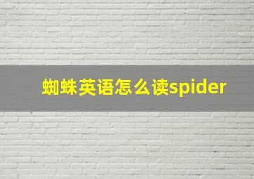 蜘蛛英语怎么读spider