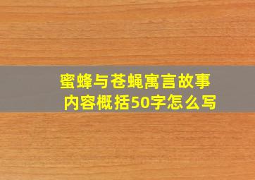 蜜蜂与苍蝇寓言故事内容概括50字怎么写