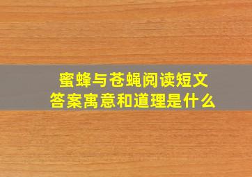 蜜蜂与苍蝇阅读短文答案寓意和道理是什么