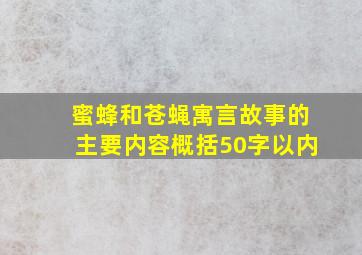 蜜蜂和苍蝇寓言故事的主要内容概括50字以内