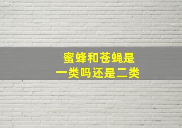 蜜蜂和苍蝇是一类吗还是二类