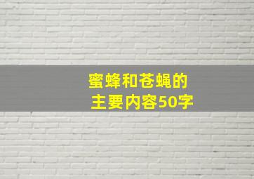 蜜蜂和苍蝇的主要内容50字