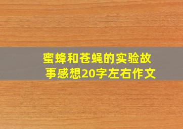 蜜蜂和苍蝇的实验故事感想20字左右作文