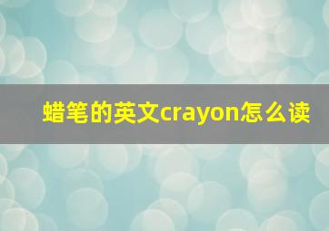 蜡笔的英文crayon怎么读