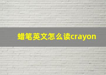 蜡笔英文怎么读crayon