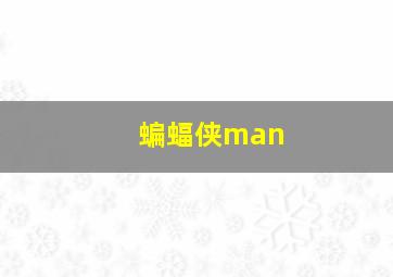 蝙蝠侠man