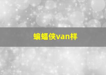 蝙蝠侠van样