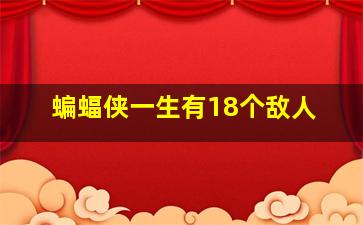 蝙蝠侠一生有18个敌人