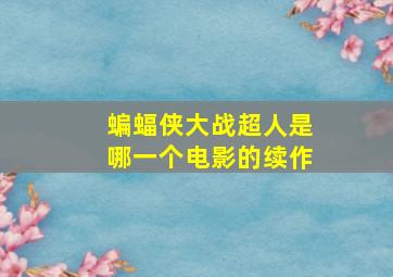 蝙蝠侠大战超人是哪一个电影的续作