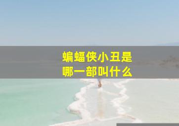 蝙蝠侠小丑是哪一部叫什么