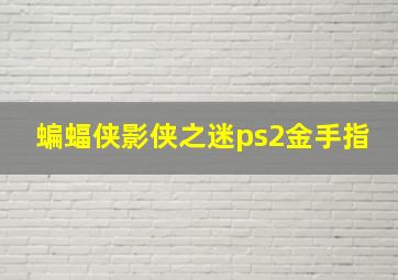 蝙蝠侠影侠之迷ps2金手指