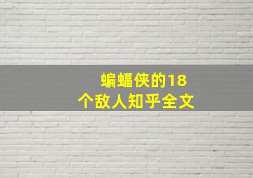 蝙蝠侠的18个敌人知乎全文