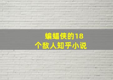 蝙蝠侠的18个敌人知乎小说