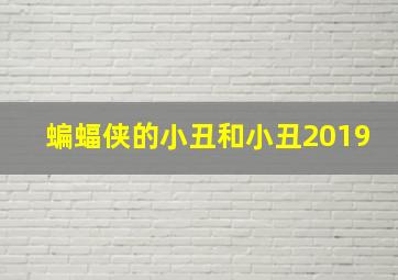 蝙蝠侠的小丑和小丑2019