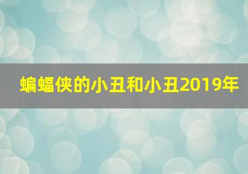 蝙蝠侠的小丑和小丑2019年