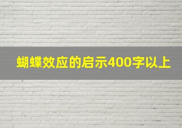 蝴蝶效应的启示400字以上