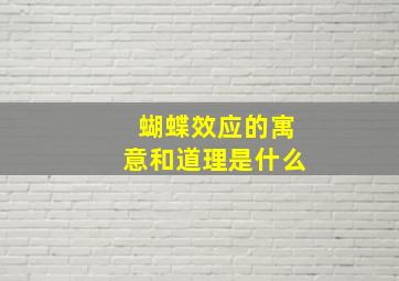 蝴蝶效应的寓意和道理是什么