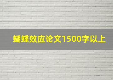 蝴蝶效应论文1500字以上