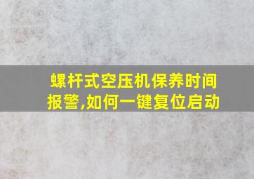 螺杆式空压机保养时间报警,如何一键复位启动