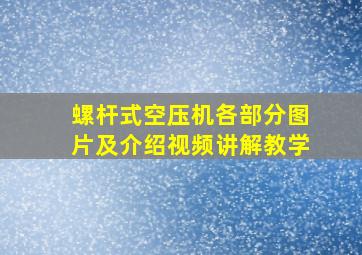 螺杆式空压机各部分图片及介绍视频讲解教学