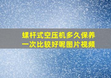 螺杆式空压机多久保养一次比较好呢图片视频