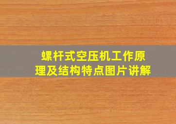 螺杆式空压机工作原理及结构特点图片讲解