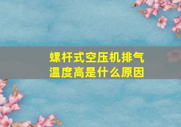 螺杆式空压机排气温度高是什么原因