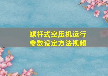 螺杆式空压机运行参数设定方法视频