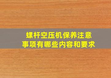 螺杆空压机保养注意事项有哪些内容和要求