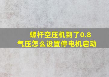 螺杆空压机到了0.8气压怎么设置停电机启动