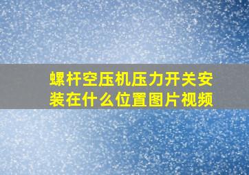 螺杆空压机压力开关安装在什么位置图片视频