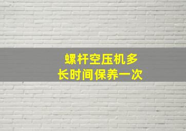 螺杆空压机多长时间保养一次