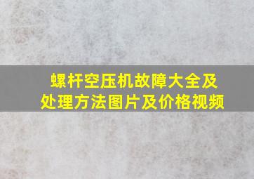 螺杆空压机故障大全及处理方法图片及价格视频