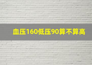 血压160低压90算不算高