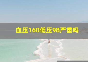 血压160低压98严重吗