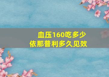 血压160吃多少依那普利多久见效