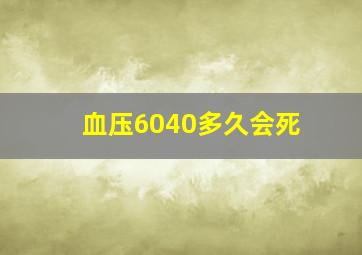 血压6040多久会死