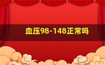 血压98-148正常吗