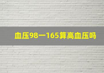 血压98一165算高血压吗