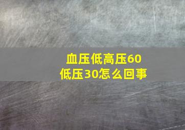 血压低高压60低压30怎么回事