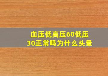 血压低高压60低压30正常吗为什么头晕